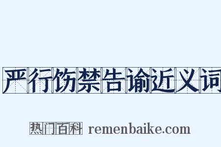 严行饬禁告谕近义词是什么意思的图片